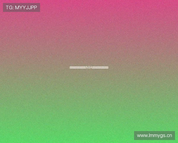 九球体育全面解析本赛季NBA赛事精彩对决与赛程安排